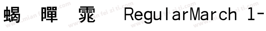 粗黑体 RegularMarch 1字体转换